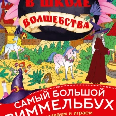 В школе волшебства