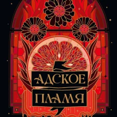 Адское пламя