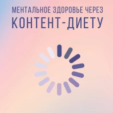 Ментальное здоровье через контент-диету. Методы диджитал-детокса