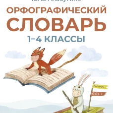Орфографический словарь. 1-4 классы