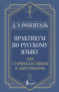 Практикум по русскому языку: для старшеклассников и абитуриентов