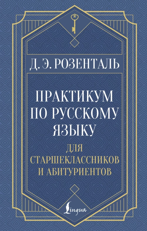 Практикум по русскому языку: для старшеклассников и абитуриентов