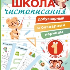 Школа чистописания: добукварный и букварный периоды. 1 класс