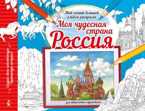 Моя чудесная страна Россия