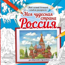 Моя чудесная страна Россия