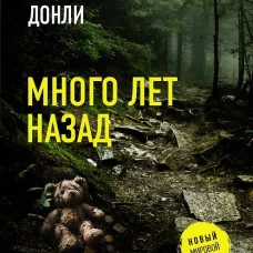 Много лет назад