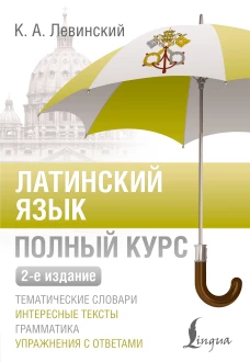 Латинский язык. Полный курс. 2-е издание