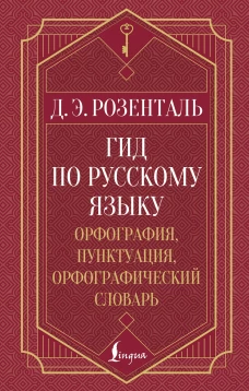 Гид по русскому языку: орфография пунктуация орфографический словарь