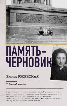 Память-черновик