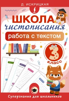 Школа чистописания: работа с текстом. 3 класс