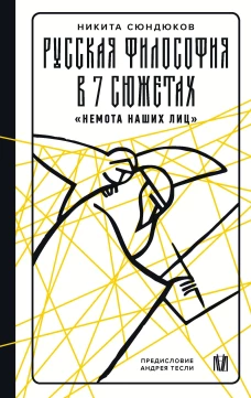 Русская философия в 7 сюжетах. "Немота наших лиц"