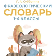Фразеологический словарь. 1&mdash;4 классы