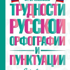 Трудности русской орфографии и пунктуации. Справочник для школьников