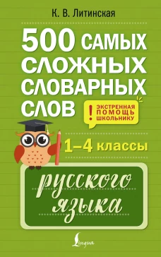500 самых сложных словарных слов русского языка для школьников. 1&ndash;4 классы