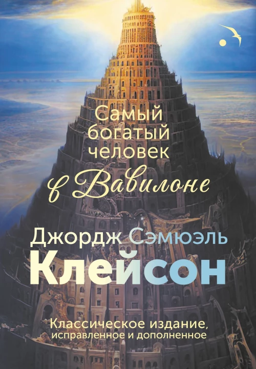 Самый богатый человек в Вавилоне. Классическое издание исправленное и дополненное