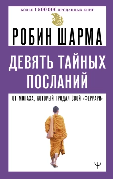 Девять тайных посланий от монаха который продал свой &laquo;феррари&raquo;