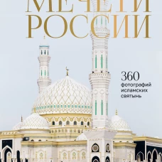 Мечети России и СНГ. 360 фотографий исламских святынь
