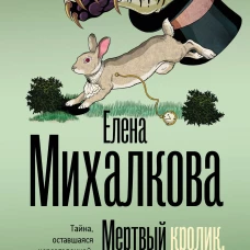 Мертвый кролик живой кролик