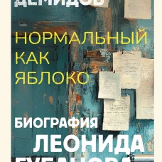 Нормальный как яблоко