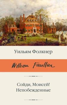 Сойди Моисей! Непобежденные