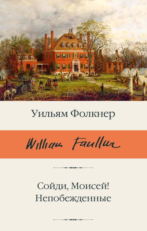Сойди Моисей! Непобежденные