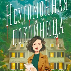 Неугомонная покойница