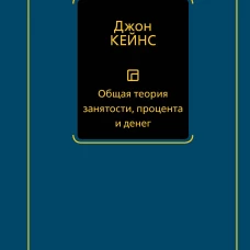 Общая теория занятости процента и денег