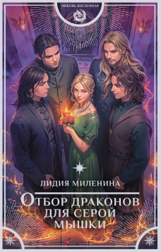 Отбор драконов для серой мышки