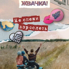 Мир! Дружба! Жвачка! Не спеши взрослеть