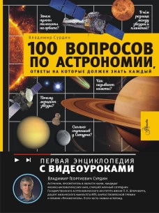 100 вопросов по астрономии ответы на которые должен знать каждый