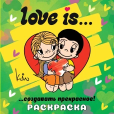 Love is... Раскраска
