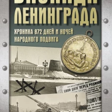 Блокада Ленинграда. Хроника 872 дней и ночей народного подвига
