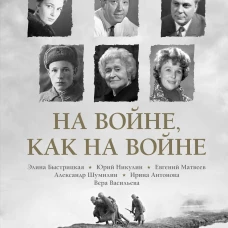 На войне как на войне