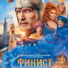 Финист. Первый богатырь. Официальная новеллизация