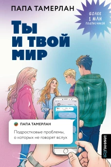 Ты и твой мир. Подростковые проблемы о которых не говорят вслух