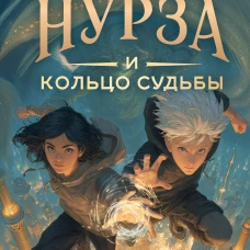 Фарра Нурза и Кольцо судьбы