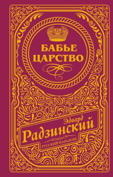 Бабье царство (подарочное)