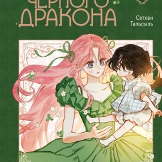 Я воспитываю черного дракона. Том 1