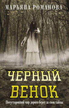 Черный венок