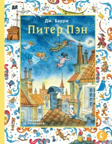 Питер Пэн. Рис. И. Петелиной