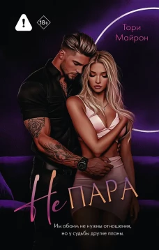 Не пара
