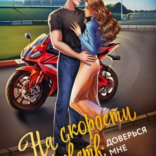 На скорости чувств: доверься мне