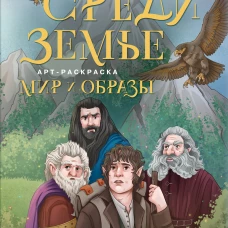 Средиземье: мир и образы. Арт-раскраска