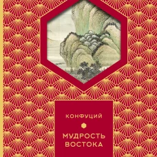 Мудрость Востока