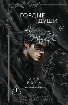 Гордые души