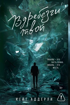 Вдребезги твой