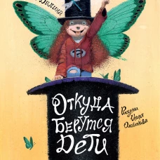 Откуда берутся дети. Рисунки Игоря Олейникова