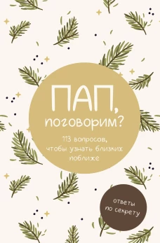 Пап поговорим? Ответы по секрету