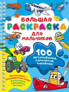 100 автомобилей самолётов кораблей. Большая раскраска для мальчиков