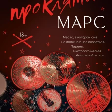 Мой проклятый Марс